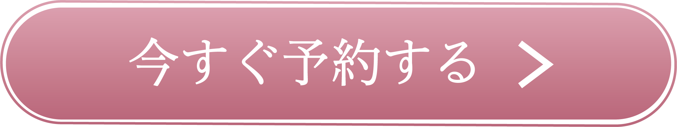 今すぐ予約する