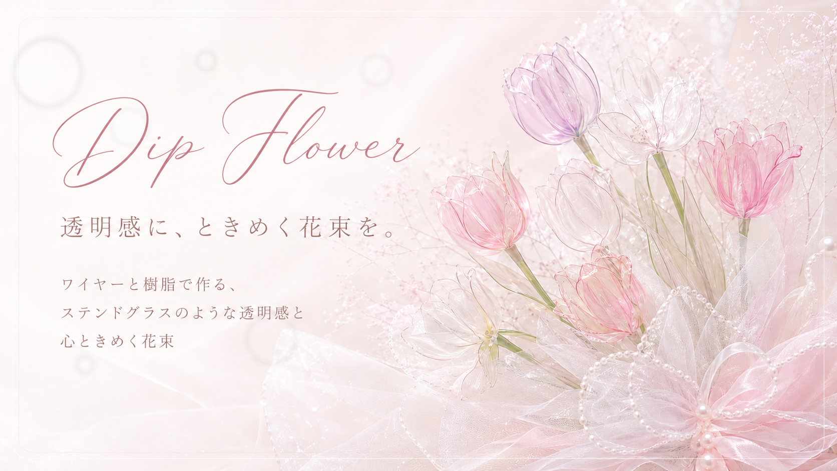 Dip Flower ディップフラワー